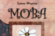 Фрагмент обкладинки книжки