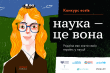 Заставка конкурсу есе «Наука – це вона»
