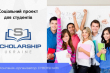 Заставка соціального проєкту «Scholarship в Україні»