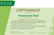 Сертифікат Лідії Бондаренко