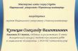 Фрагмент диплома Олександра Кузнєцова