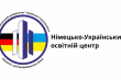 Лого Українсько-Німецького освітнього центру