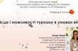 Скріншот з онлайн-заходу