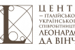 Лого Центру італійсько-української співпраці «Леонардо да Вінчі»