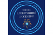 Лого кафедри електронної інженерії