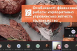 Скріншот з онлайн-заходу