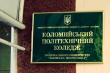 Коломийський політехнічний коледж Львівської політехніки