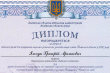 Фрагмент диплома Григорія Ільчука