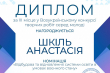 Фрагмент диплома переможця