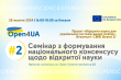 2-й семінар з формування національного консенсусу щодо відкритої науки