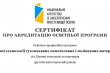Фрагмент сертифіката про акредитацію