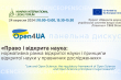 Панельна дискусія «Право і відкрита наука» в межах VIII Харківського міжнародного юридичного форуму