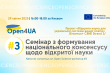 3-й семінар з формування національного консенсусу щодо відкритої науки проєкту Open4UA