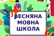 Фрагмент афіші школи