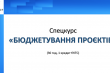 Скріншот з онлайн-курсу