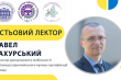 Фрагмент афіші лекції