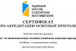 Фрагмент сертифіката про акредитацію