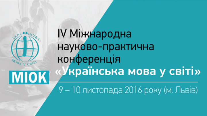 IV Міжнародна конференція «Українська мова у світі»