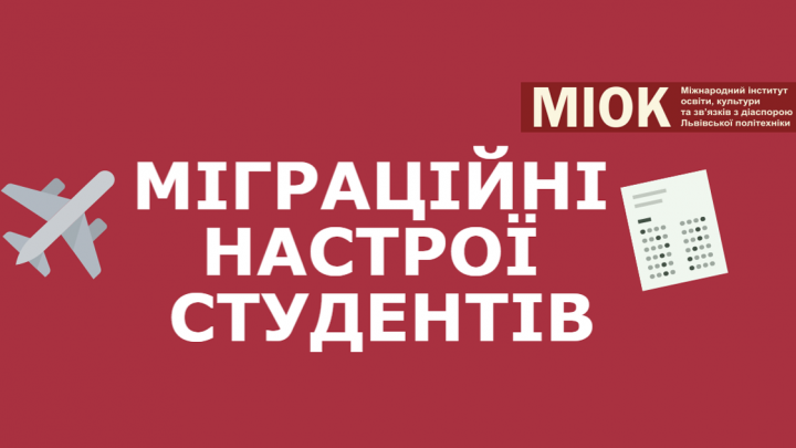 МІОК опублікував результати досліджень міграційних настроїв студентів