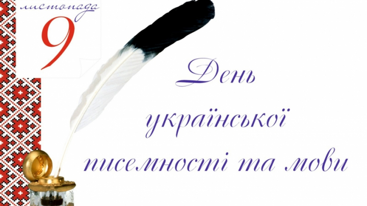 день писемності української мови