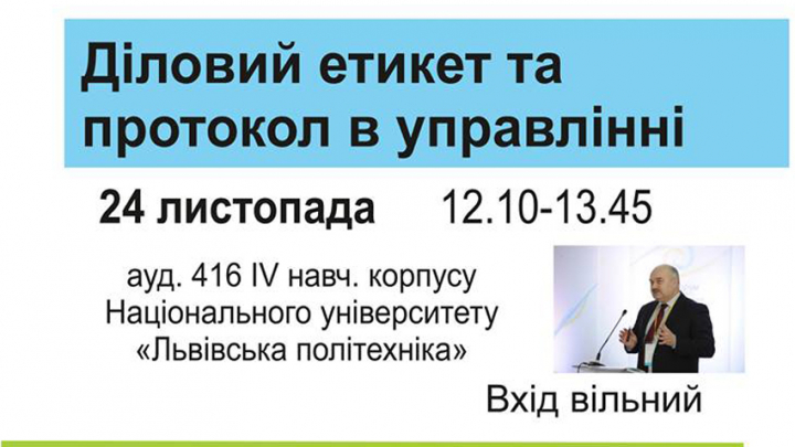 лекція «Діловий етикет та протокол в управлінні»