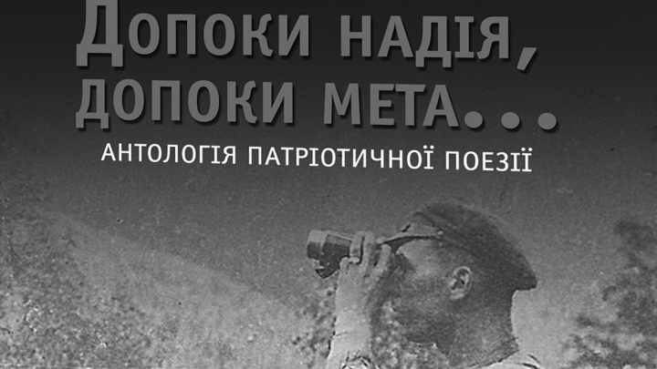 НТБ запрошує на презентацію антології громадянської лірики
