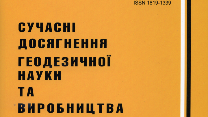 «Сучасні досягнення геодезичної науки та виробництва»