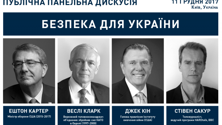 Публічна панельна дискусія «Безпека для України»