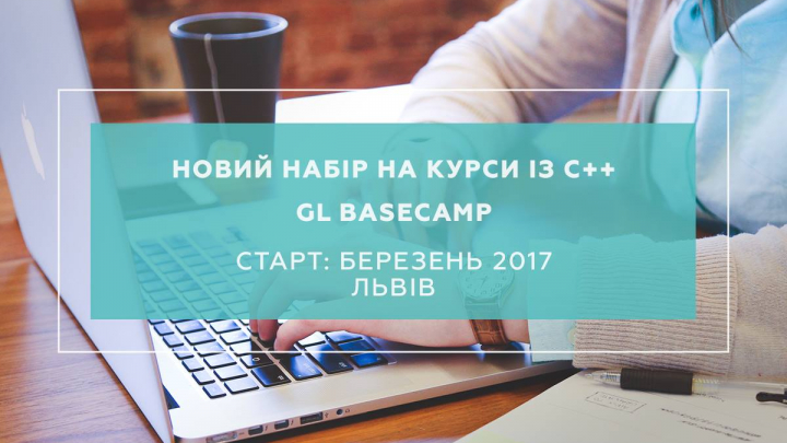 GlobalLogic запрошує студентів на курси С++ від GL BaseCamp
