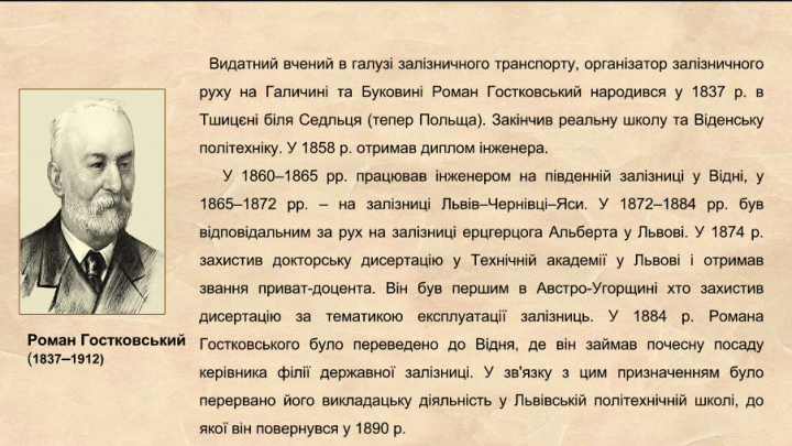 віртуальна виставка «Роман Гостковський – видатний вчений в галузі залізничного транспорту»