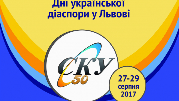 50-річчя СКУ