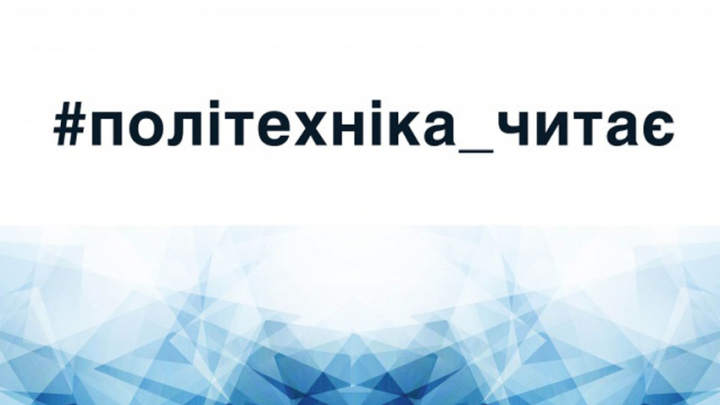 проект «Політехніка читає»