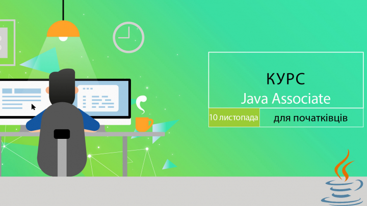 курс «Java Associate (для початківців)»