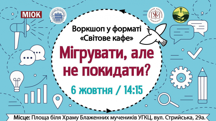 воркшоп «Мігрувати, але не покидати?»