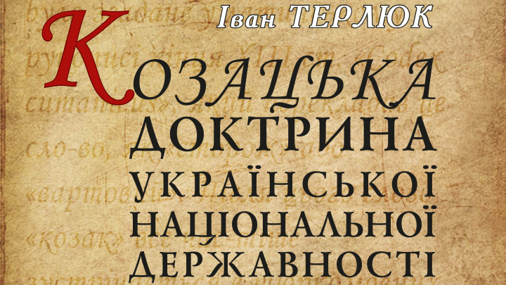 монографія доцента Терлюка