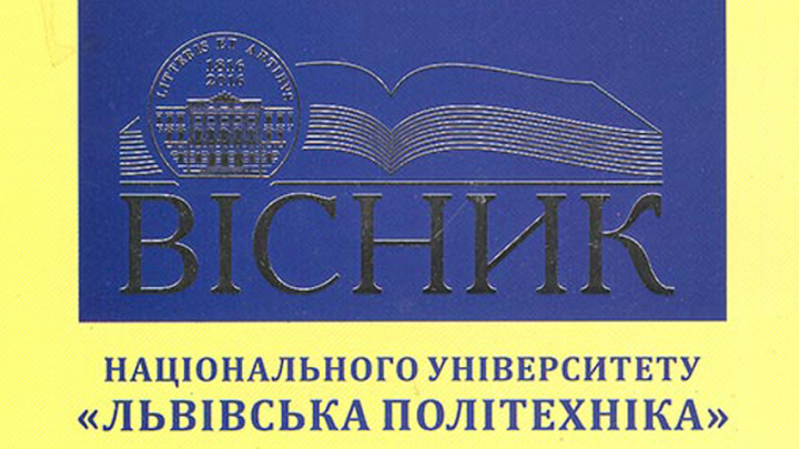 Вісник Львівської політехніки