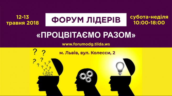 Форум лідерів