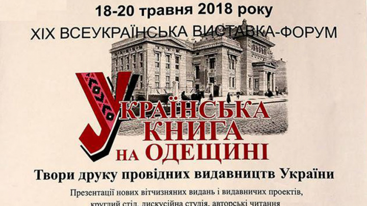 виставка-форум «Українська книга на Одещині»