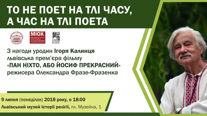 показ фільму «Пан Ніхто, або Йосиф Прекрасний»