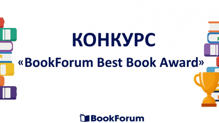 конкурс BookForum