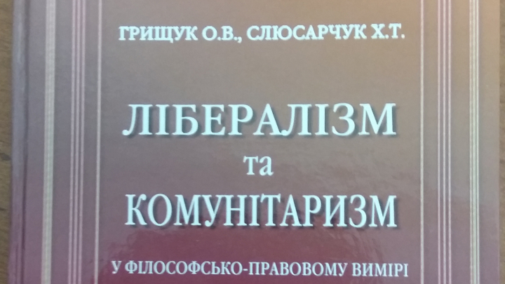 монографія «Лібералізм та Комунітаризм у філософсько-правовому вимірі»