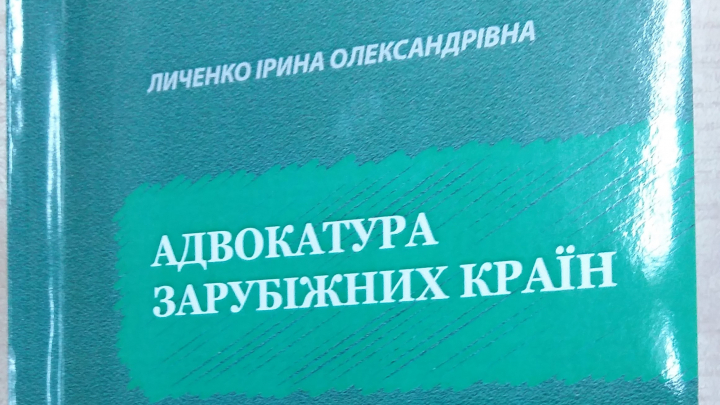 «Адвокатура зарубіжних країн»