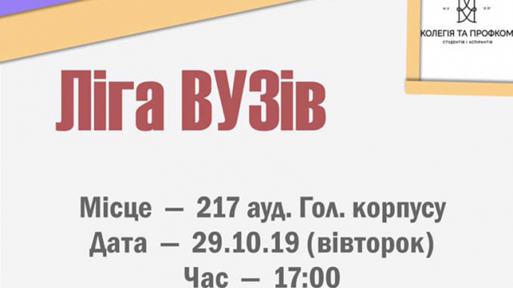 афіша змаганнь з інтелектуальної гри «Що? Де? Коли?» в рамках Ліги ВУЗів