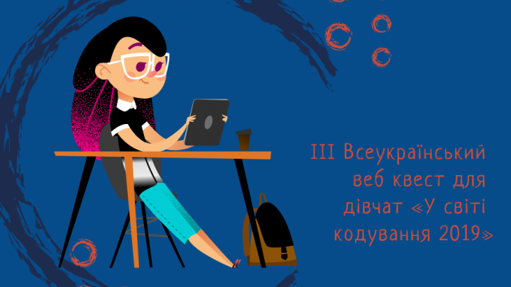 афіша Всеукраїнського вебквесту для дівчат