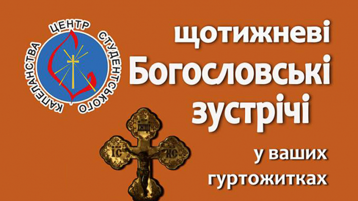 богословські зустрічі