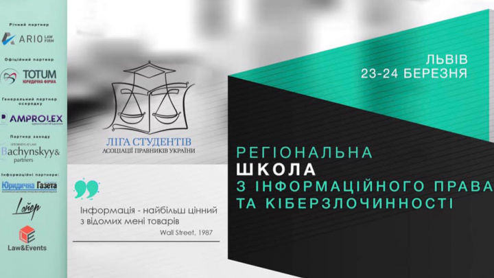 регіональна школа з інформаційного права та кіберзлочинності