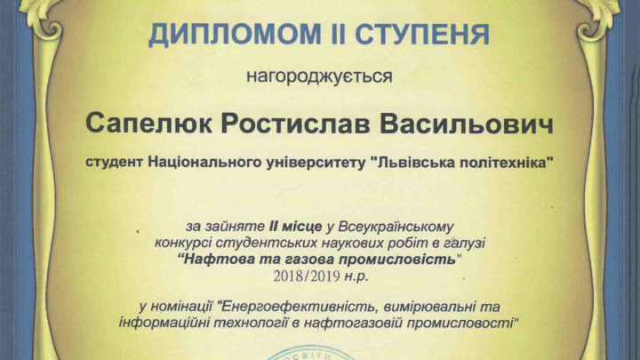 диплом Ростислава Сапелюка