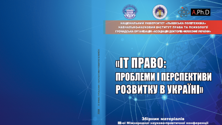 ІТ право: проблеми та перспективи розвитку в Україні