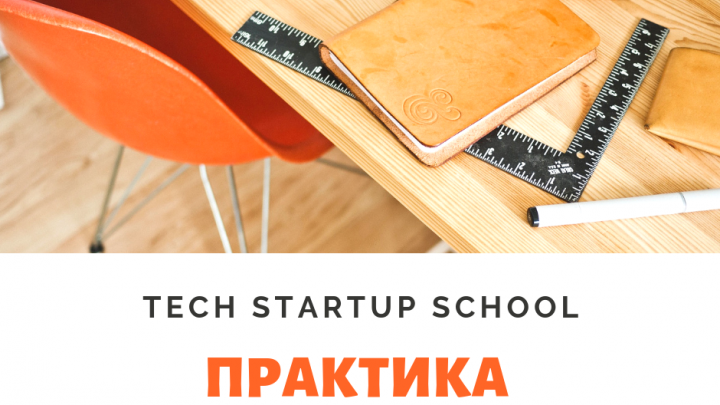 Tech StartUp School запрошує студентську молодь на практику