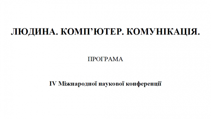 конференція «Людина. Комп’ютер. Комунікація»